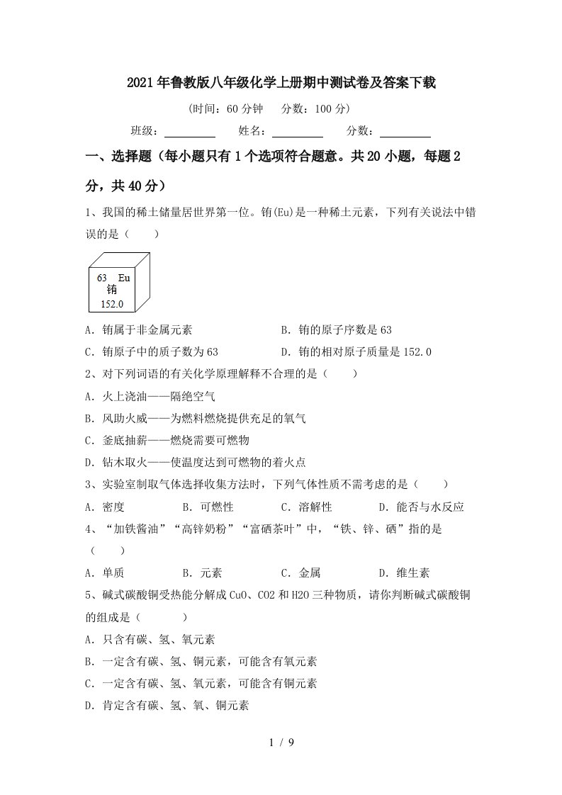 2021年鲁教版八年级化学上册期中测试卷及答案下载