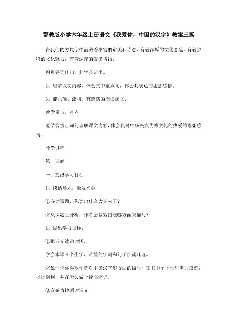 鄂教版小学六年级上册语文《我爱你中国的汉字》教案三篇