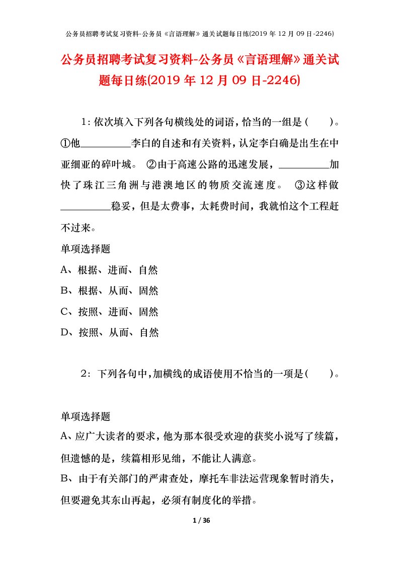 公务员招聘考试复习资料-公务员言语理解通关试题每日练2019年12月09日-2246