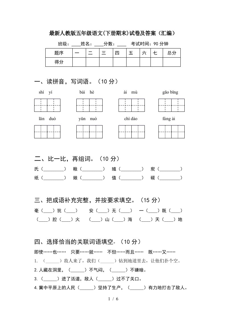 最新人教版五年级语文下册期末试卷及答案汇编