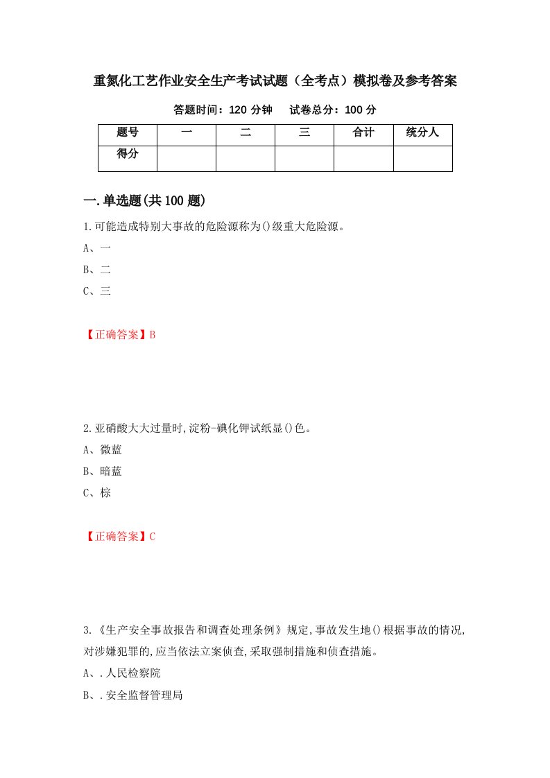 重氮化工艺作业安全生产考试试题全考点模拟卷及参考答案第99版