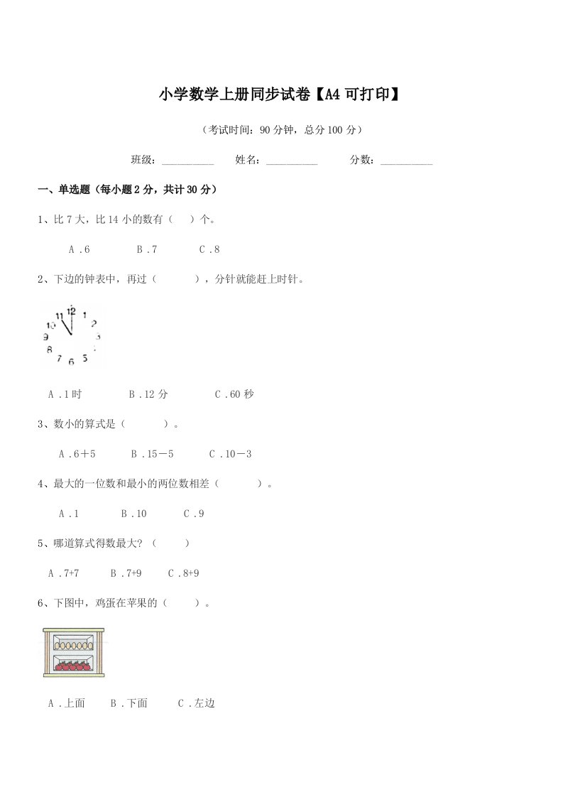 2022学年一年级小学数学上册同步试卷【A4可打印】