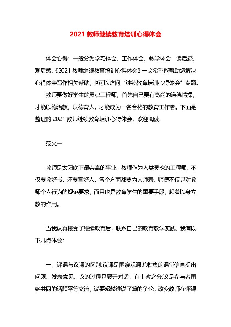 2021教师继续教育培训心得体会