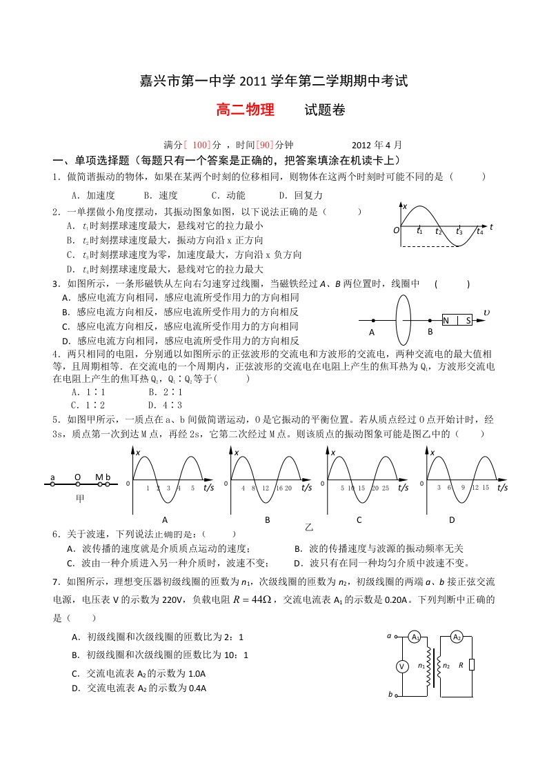 嘉兴市第一中学2011学年第二学期物理期中考试