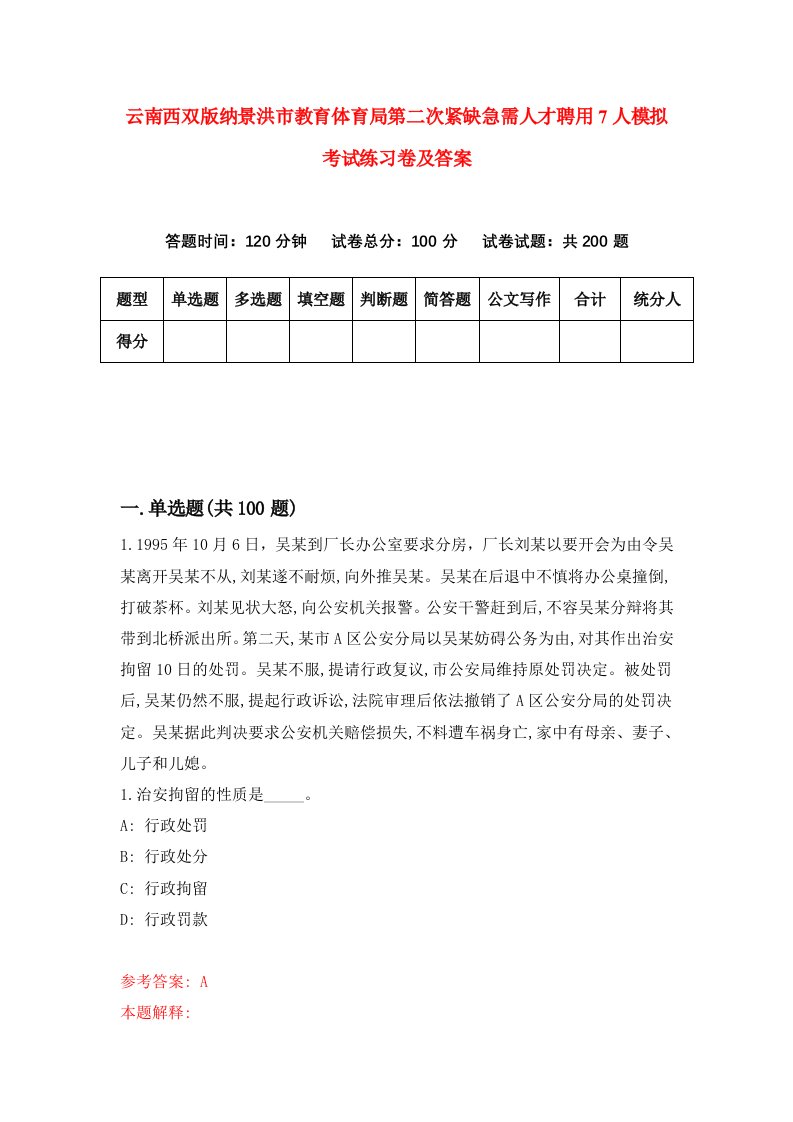 云南西双版纳景洪市教育体育局第二次紧缺急需人才聘用7人模拟考试练习卷及答案0