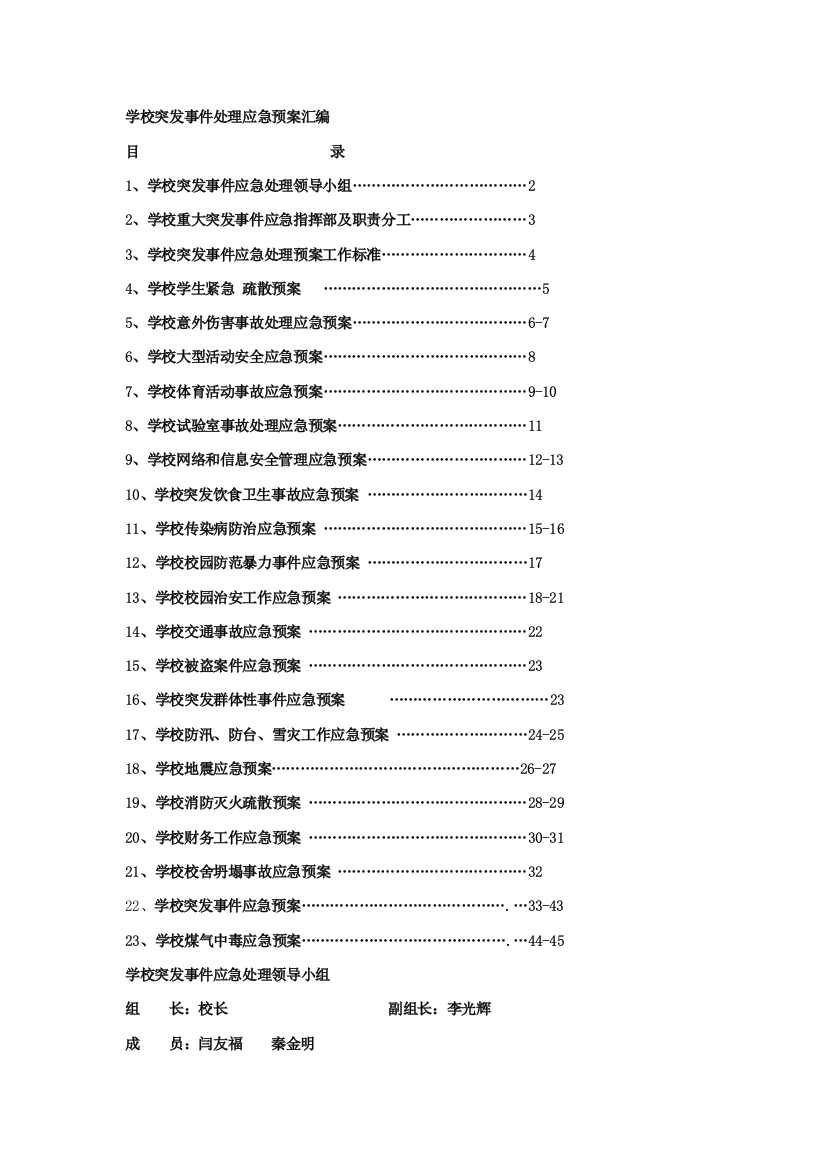 学校突发事件处理应急专项预案汇编