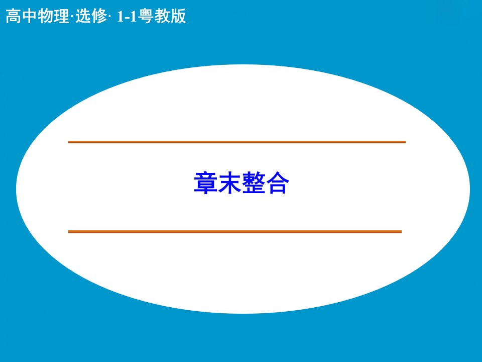 2017粤教版高中物理选修（1-1）第四章《家用电器与日常生活》ppt章末总结课件