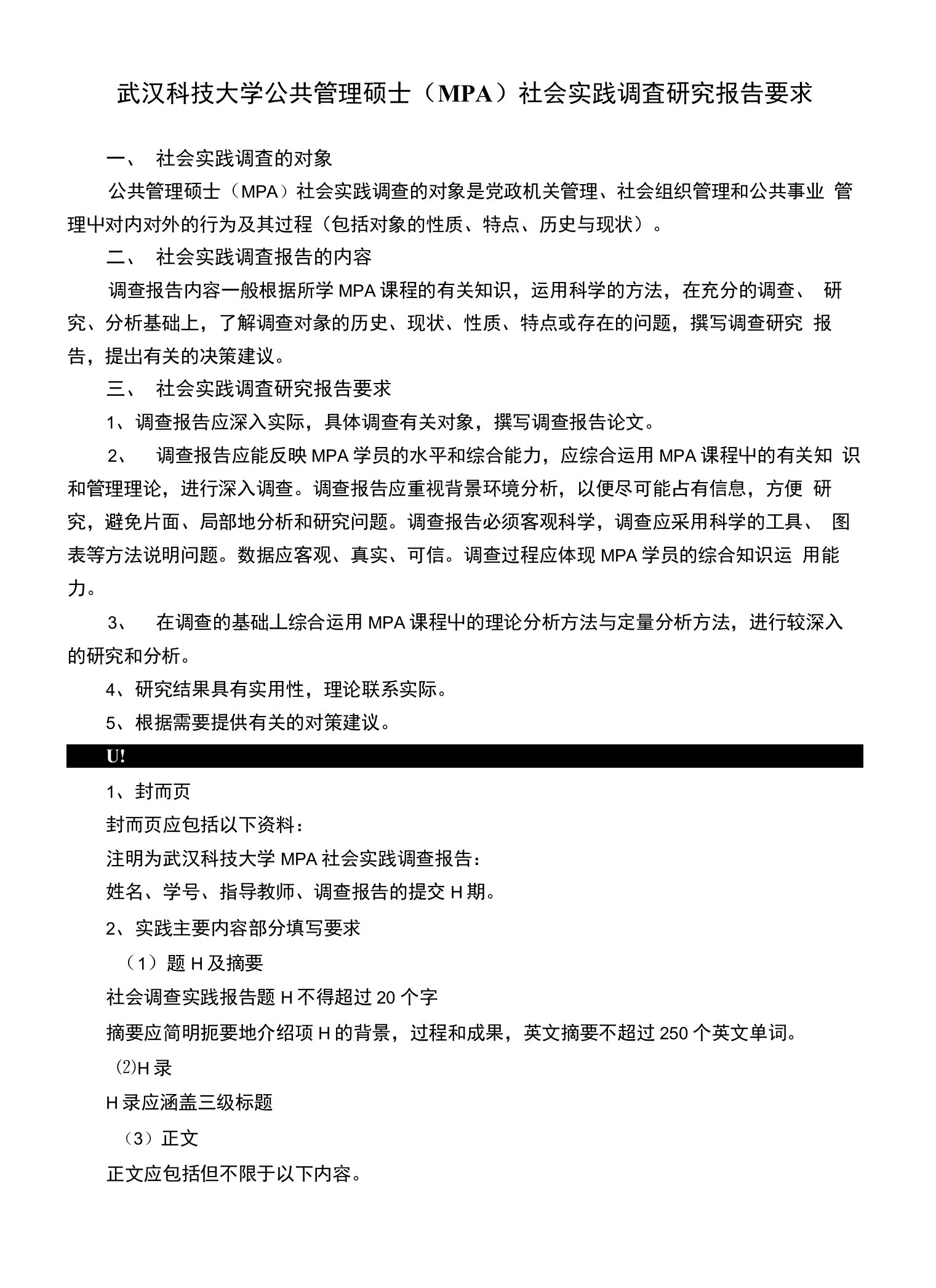 武汉科技大学公共管理硕士（MPA）社会实践调査研究报告要求