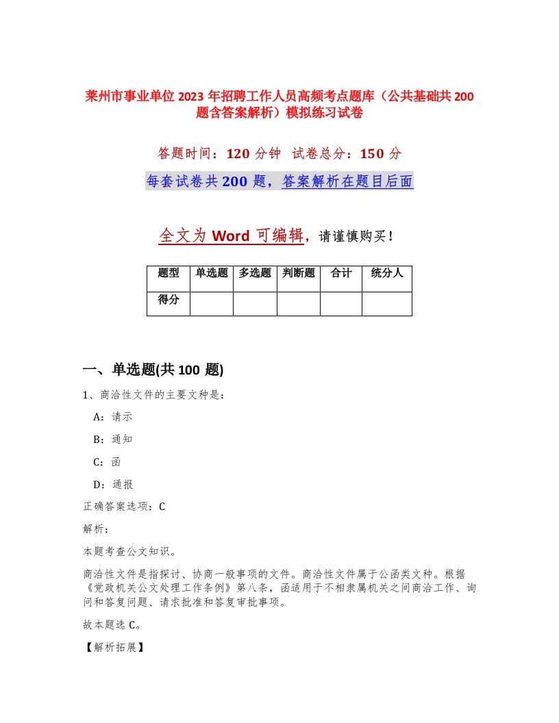 莱州市事业单位2023年招聘工作人员高频考点题库公共基础共200题含答案解析模拟练习试卷