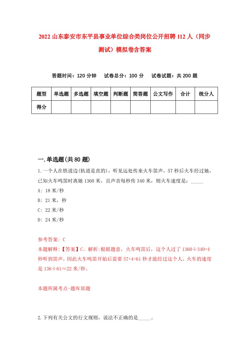 2022山东泰安市东平县事业单位综合类岗位公开招聘112人同步测试模拟卷含答案1