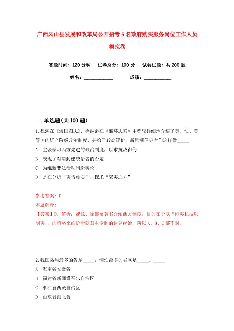 广西凤山县发展和改革局公开招考5名政府购买服务岗位工作人员练习训练卷第5版