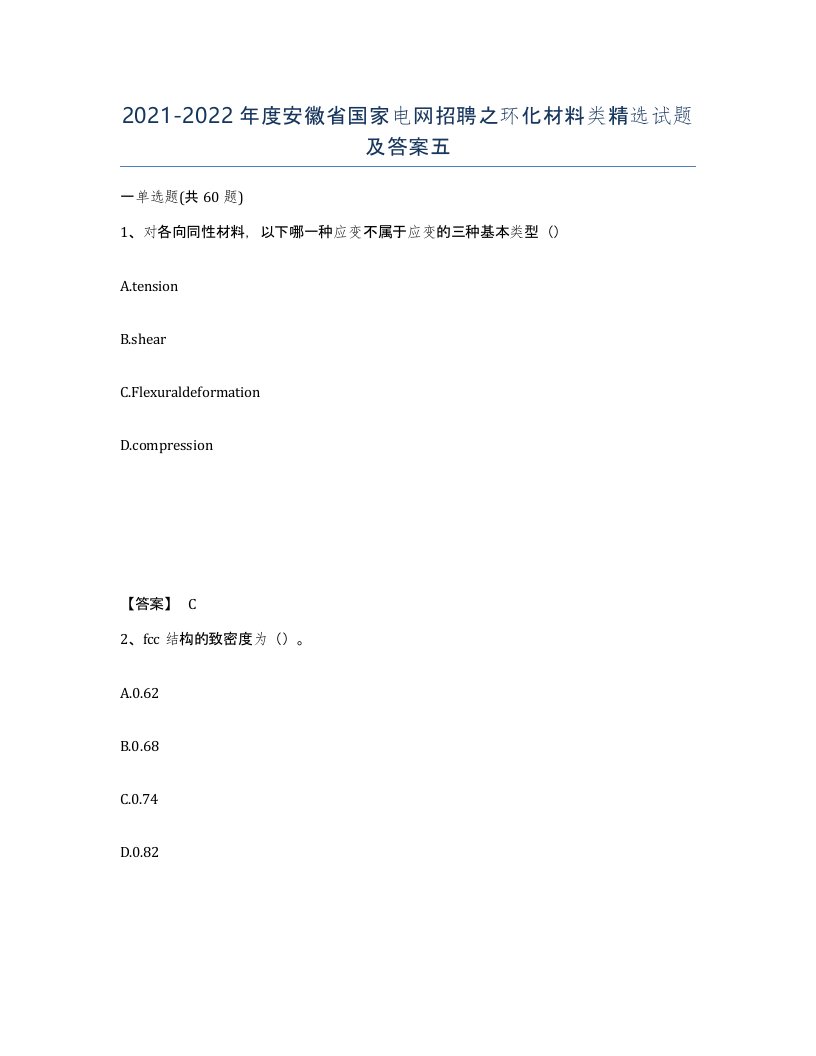 2021-2022年度安徽省国家电网招聘之环化材料类试题及答案五