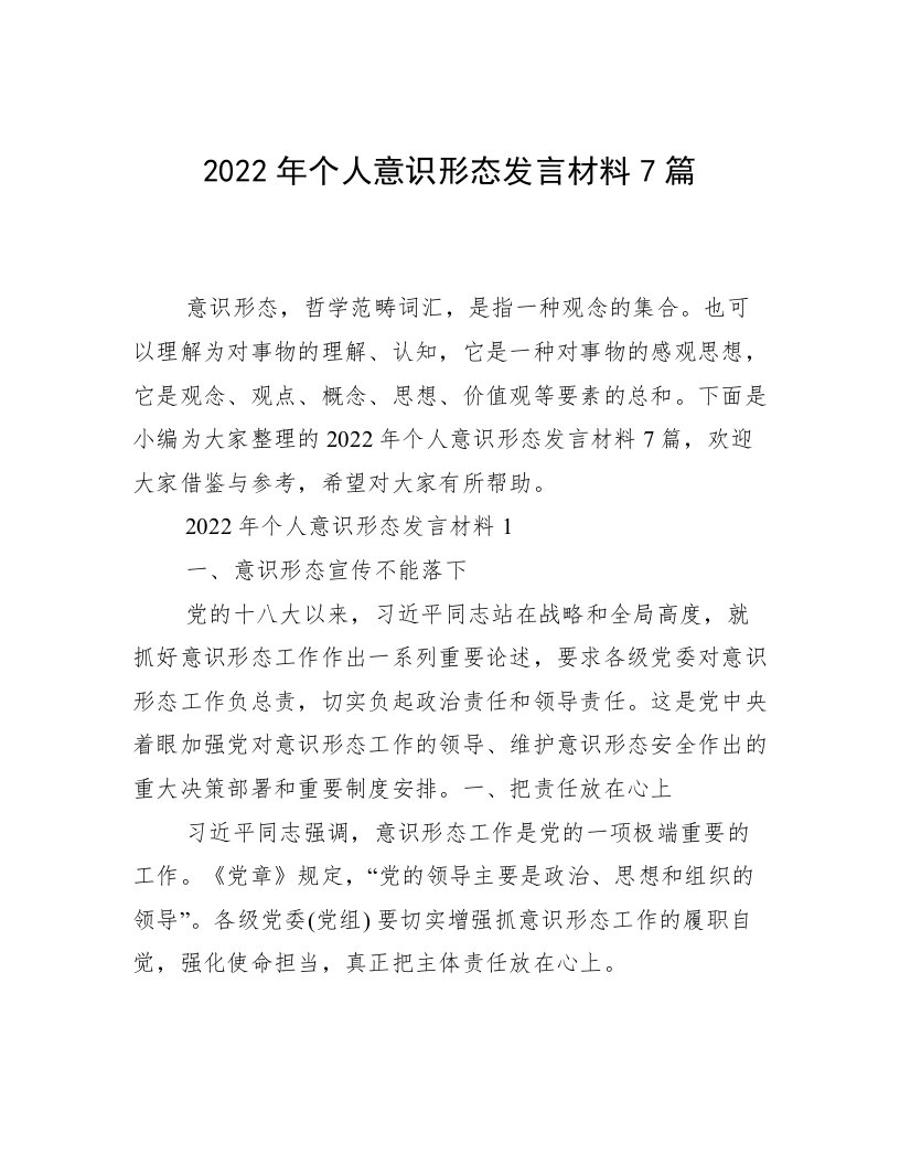 2022年个人意识形态发言材料7篇