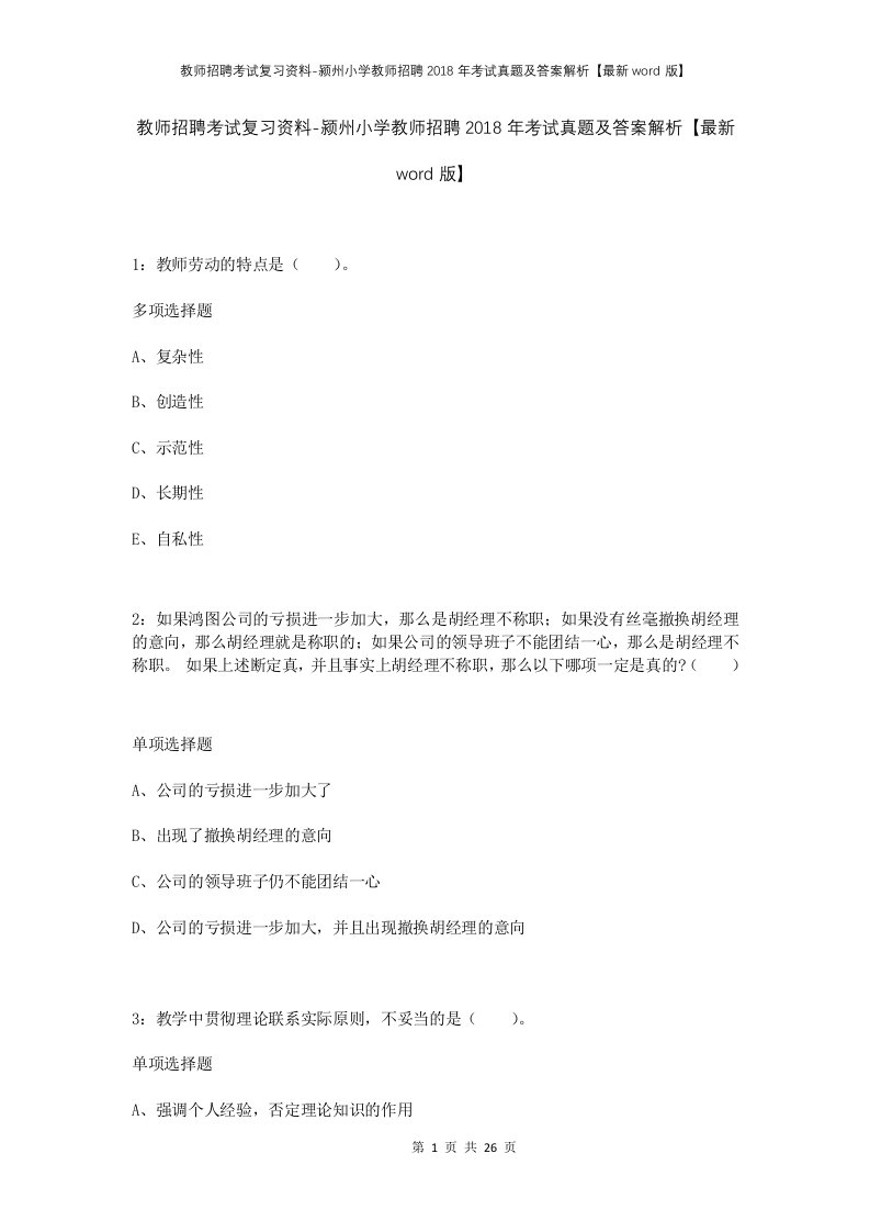 教师招聘考试复习资料-颍州小学教师招聘2018年考试真题及答案解析最新word版