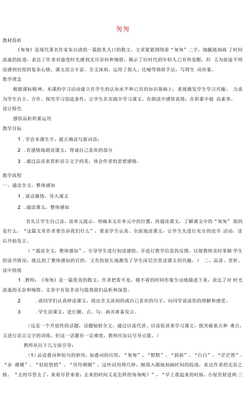 六级语文下册第一组2匆匆教案1新人教版.doc