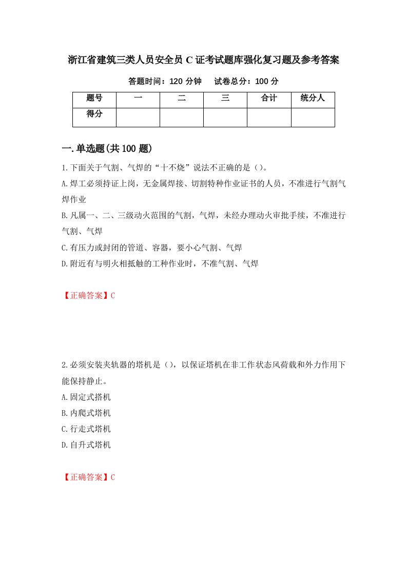 浙江省建筑三类人员安全员C证考试题库强化复习题及参考答案第18卷