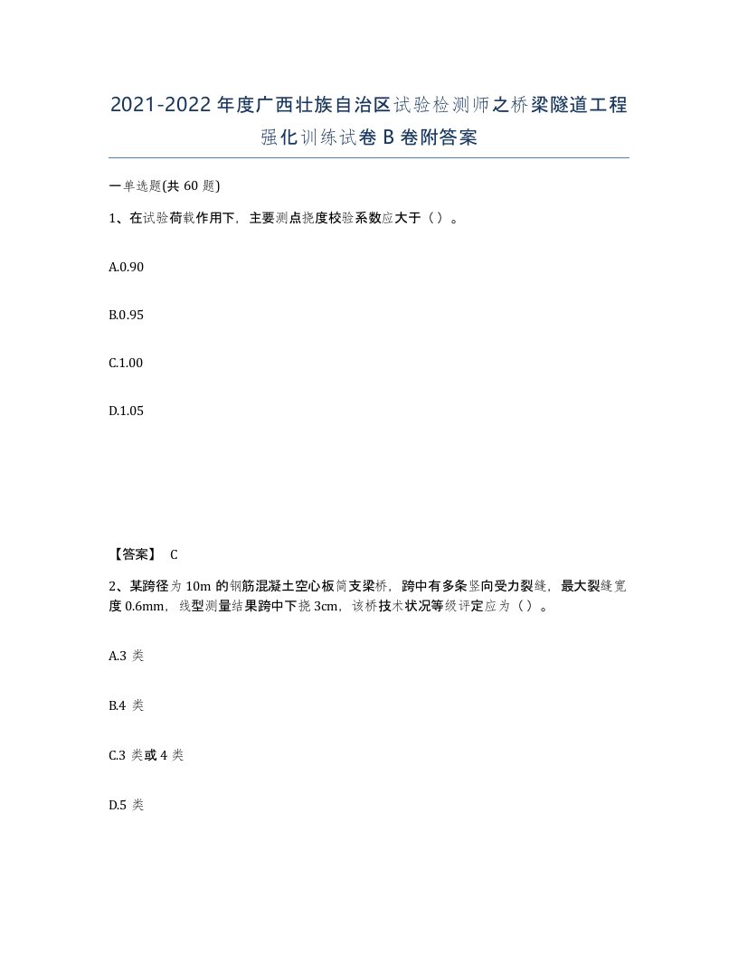 2021-2022年度广西壮族自治区试验检测师之桥梁隧道工程强化训练试卷B卷附答案