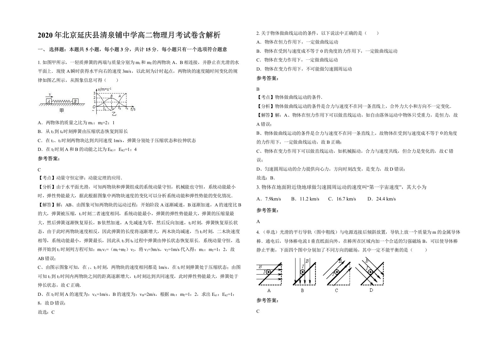 2020年北京延庆县清泉铺中学高二物理月考试卷含解析