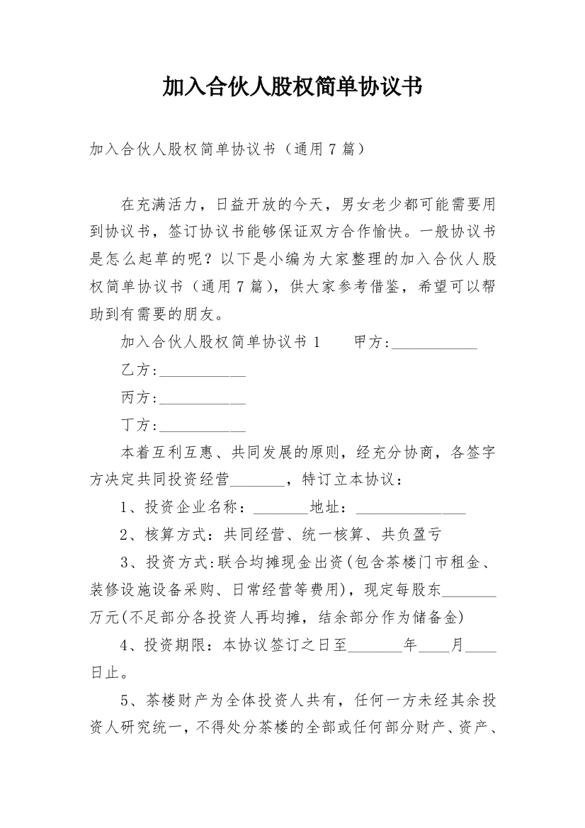 加入合伙人股权简单协议书