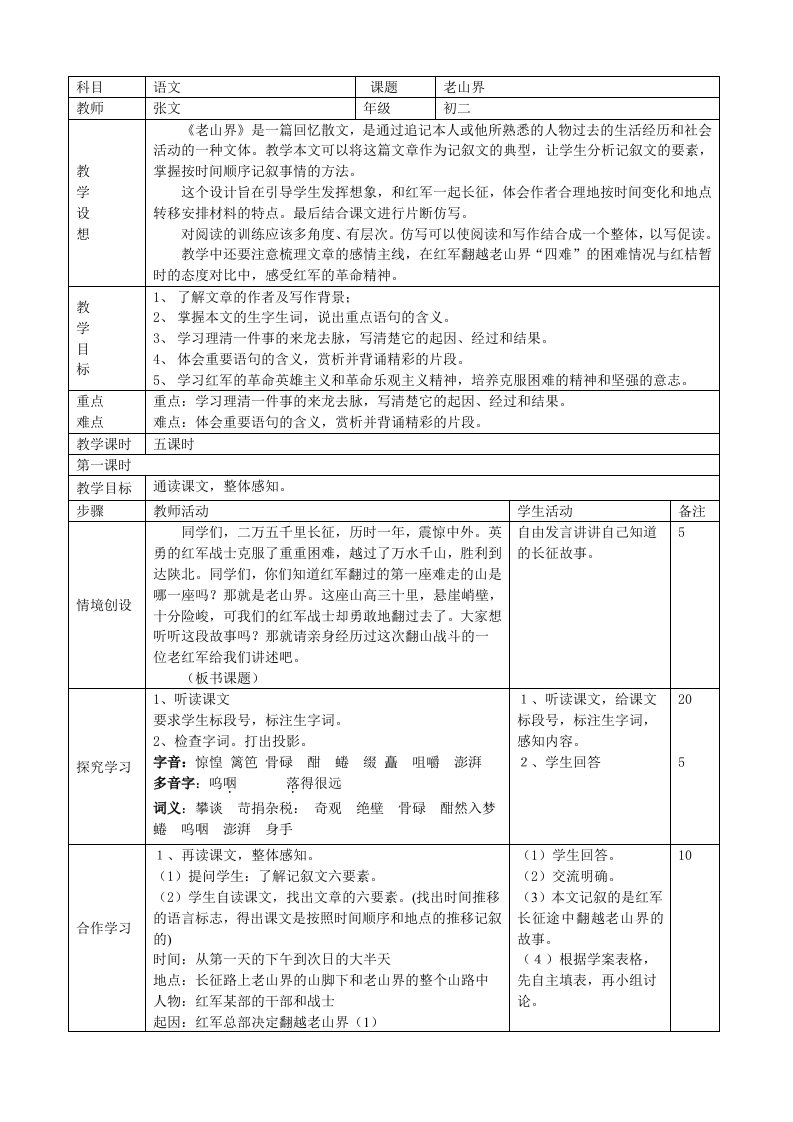 老山界5过表格教案