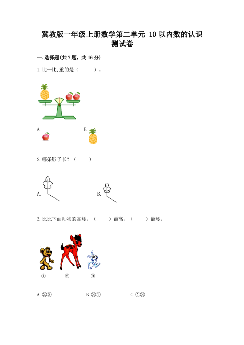 冀教版一年级上册数学第二单元-10以内数的认识-测试卷附答案【实用】