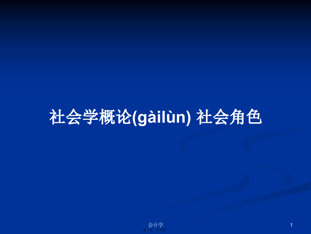 社会学概论社会角色