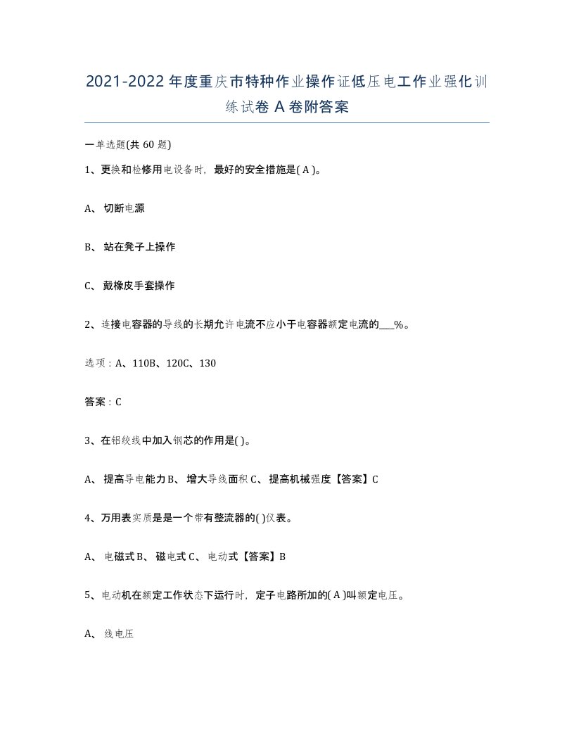 2021-2022年度重庆市特种作业操作证低压电工作业强化训练试卷A卷附答案