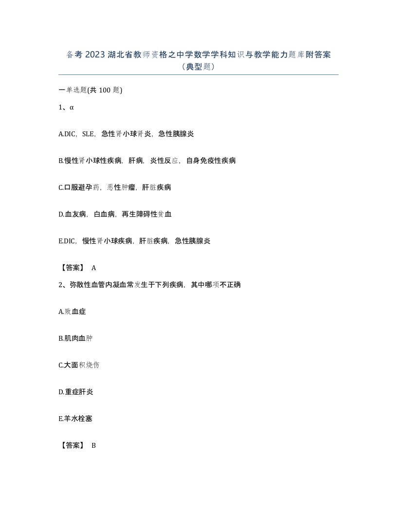 备考2023湖北省教师资格之中学数学学科知识与教学能力题库附答案典型题