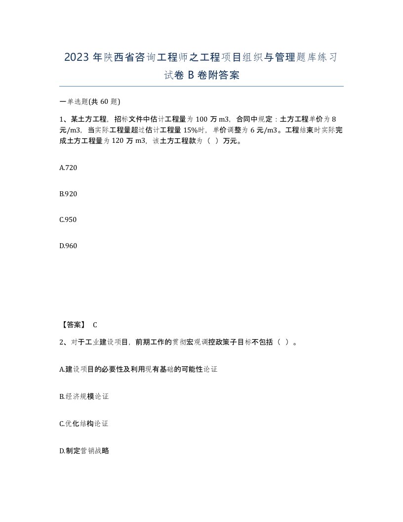 2023年陕西省咨询工程师之工程项目组织与管理题库练习试卷B卷附答案