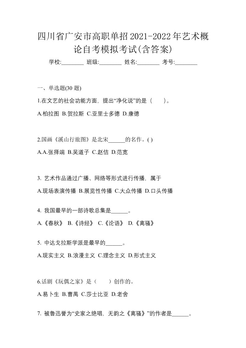 四川省广安市高职单招2021-2022年艺术概论自考模拟考试含答案