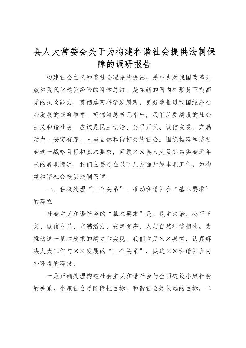 2022县人大常委会关于为构建和谐社会提供法制保障的调研报告