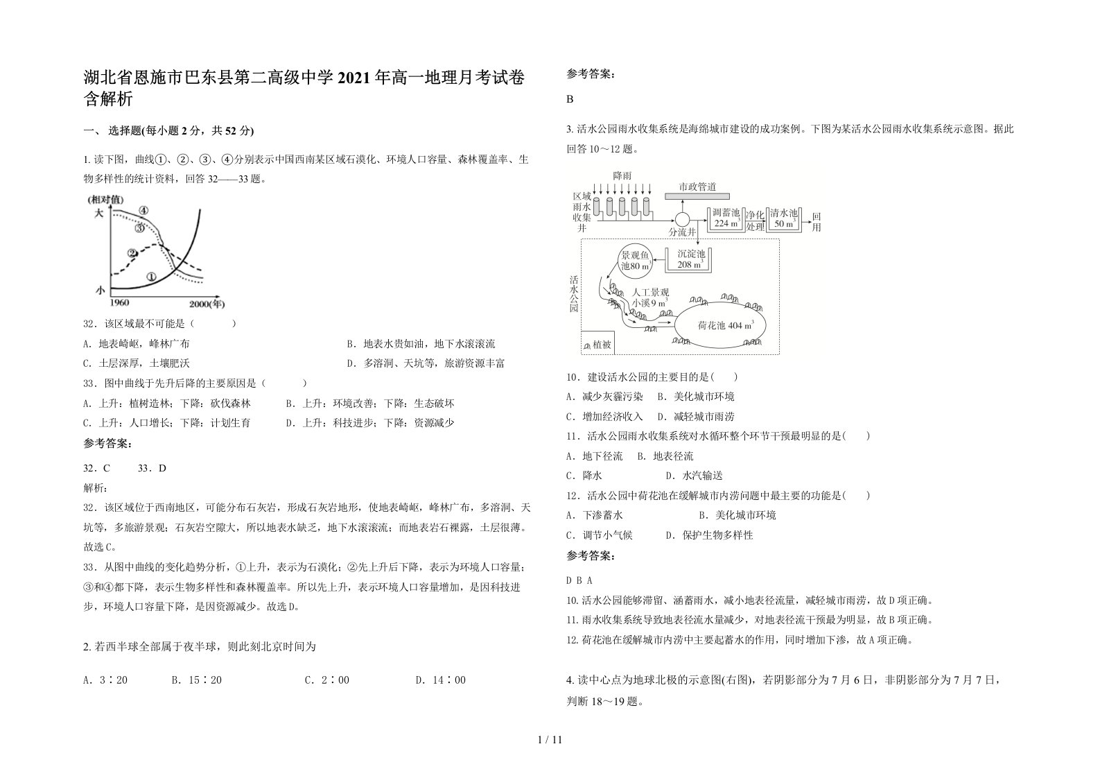 湖北省恩施市巴东县第二高级中学2021年高一地理月考试卷含解析