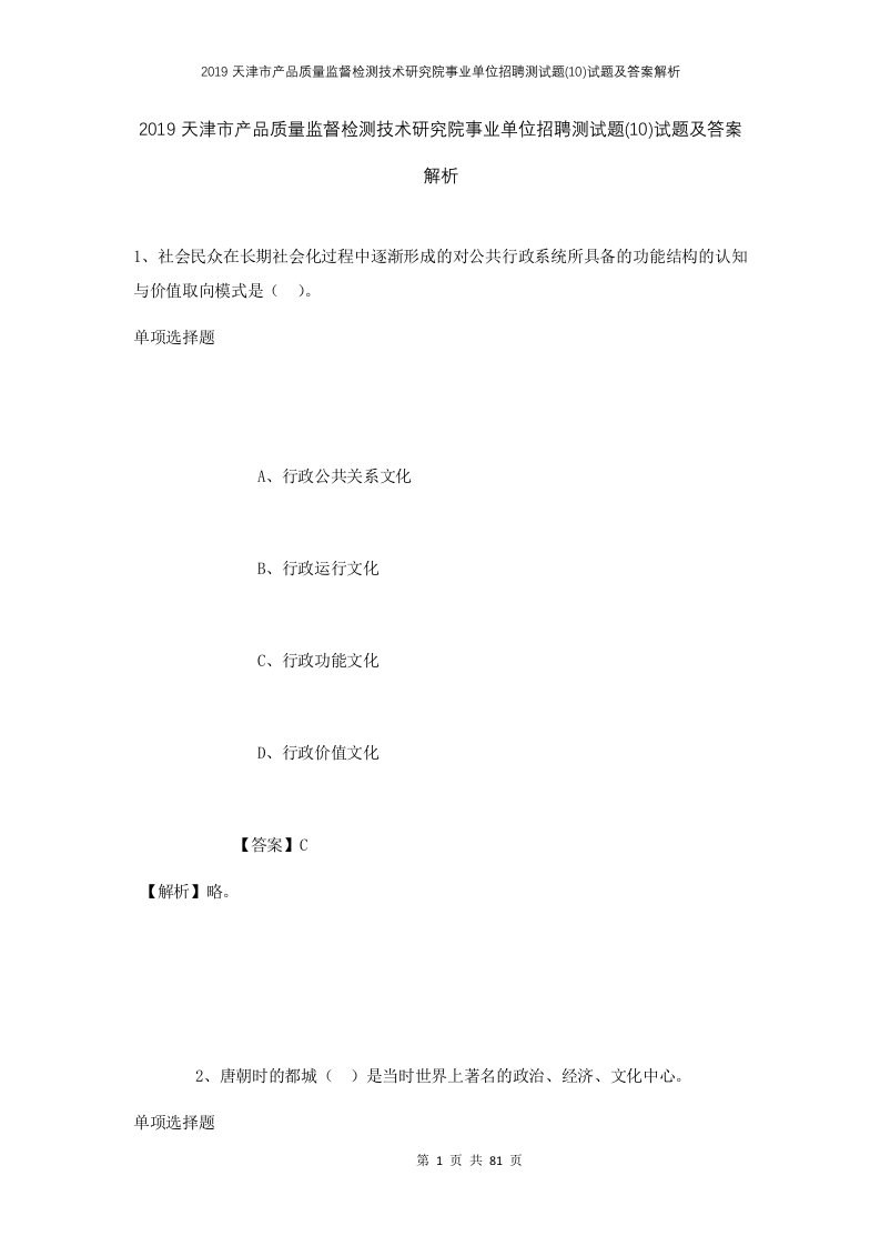 2019天津市产品质量监督检测技术研究院事业单位招聘测试题10试题及答案解析