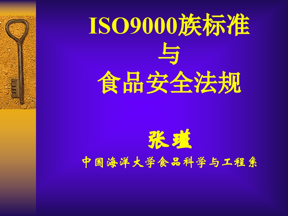 ISO9000族标准与食品安全法规(ppt