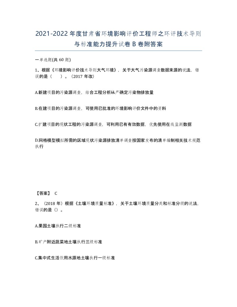 2021-2022年度甘肃省环境影响评价工程师之环评技术导则与标准能力提升试卷B卷附答案