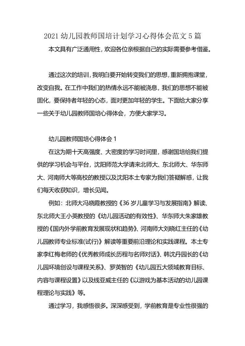 2021幼儿园教师国培计划学习心得体会范文5篇