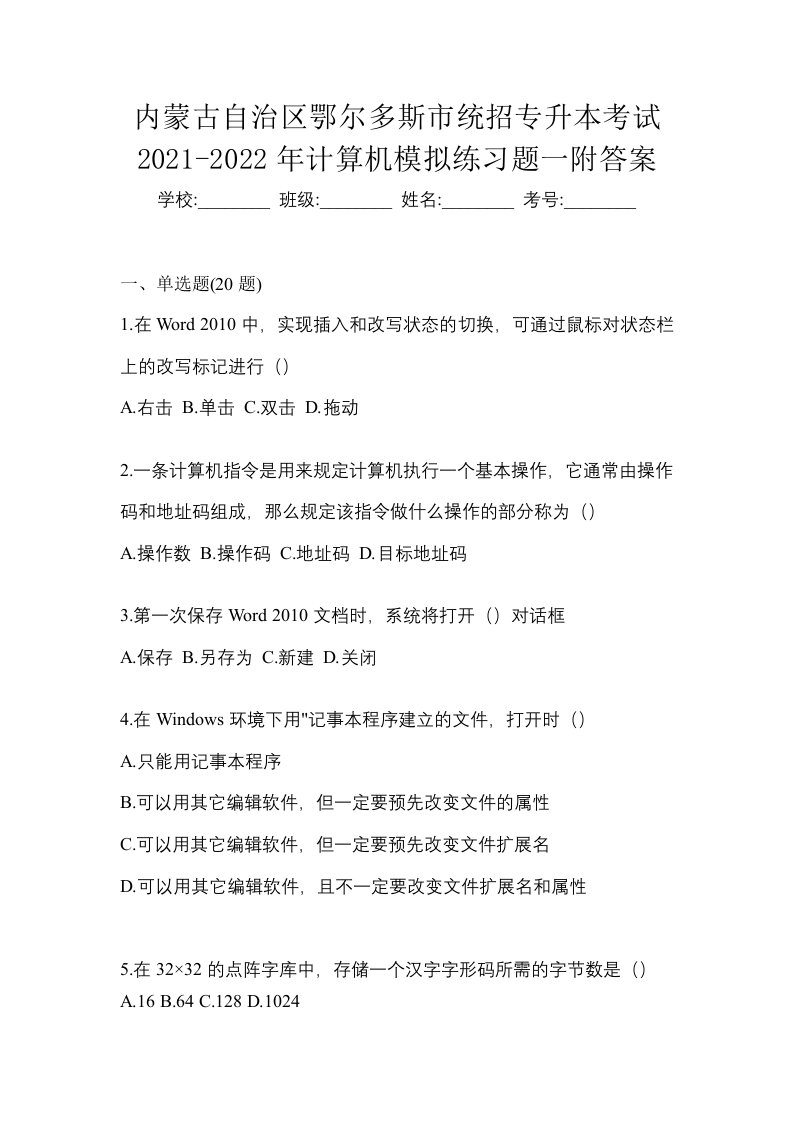 内蒙古自治区鄂尔多斯市统招专升本考试2021-2022年计算机模拟练习题一附答案