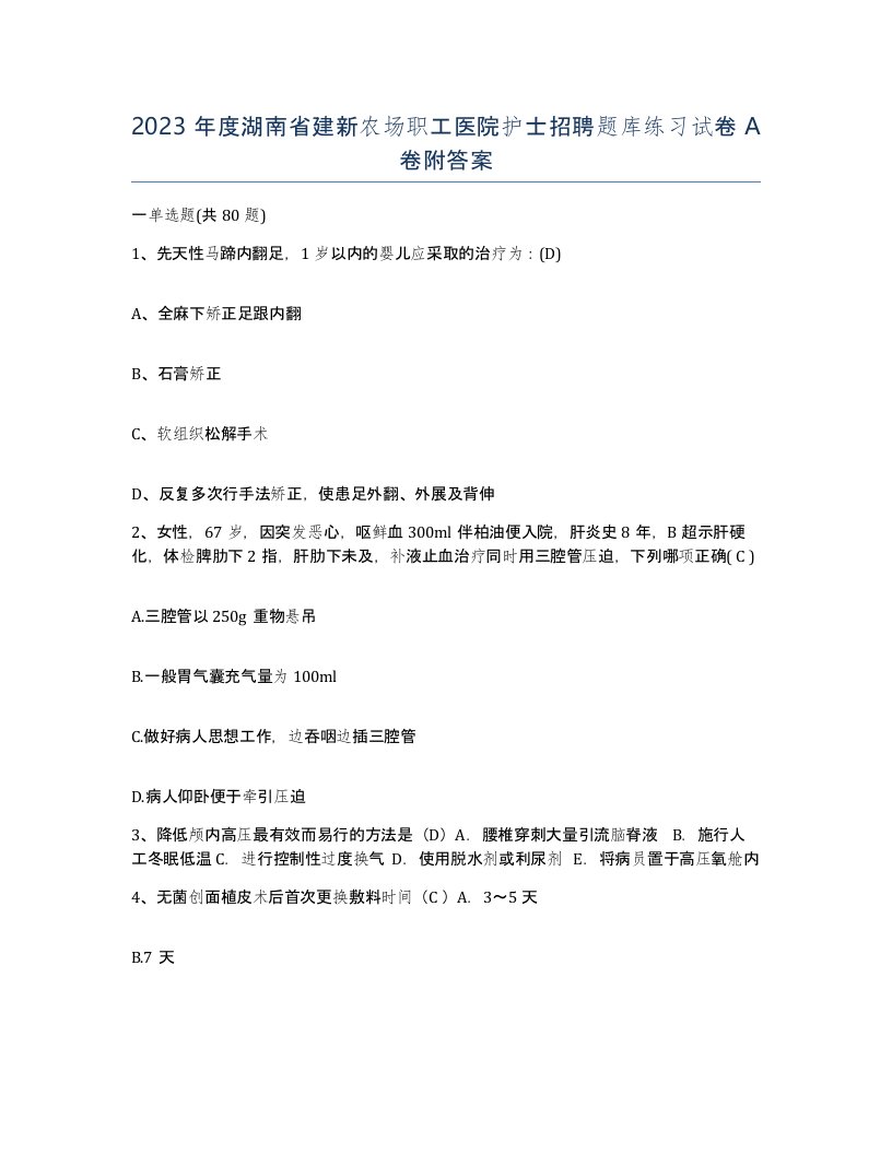 2023年度湖南省建新农场职工医院护士招聘题库练习试卷A卷附答案