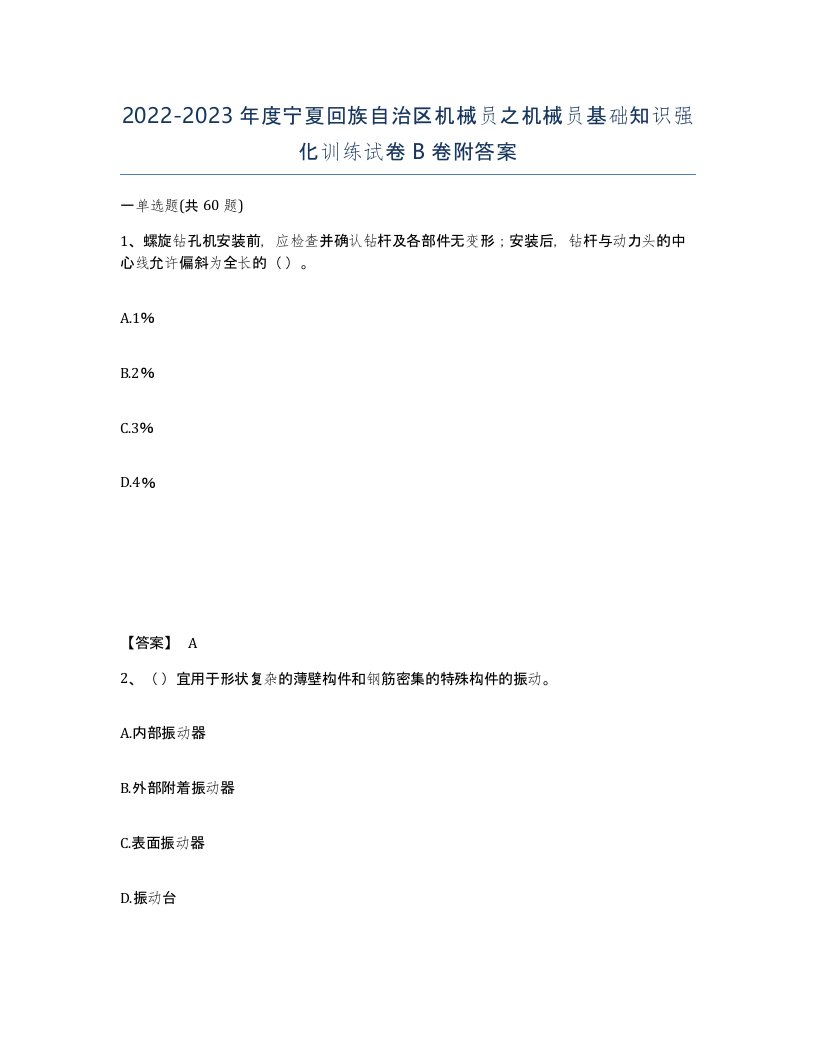 2022-2023年度宁夏回族自治区机械员之机械员基础知识强化训练试卷B卷附答案