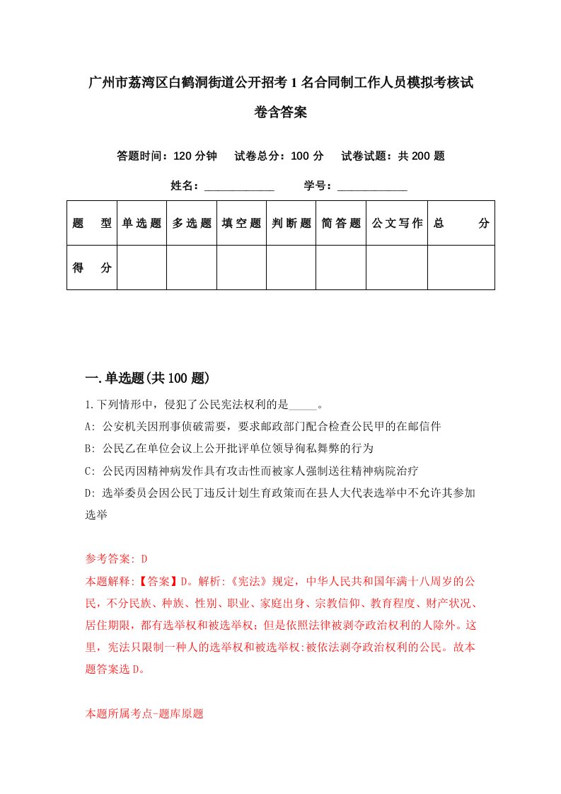 广州市荔湾区白鹤洞街道公开招考1名合同制工作人员模拟考核试卷含答案5