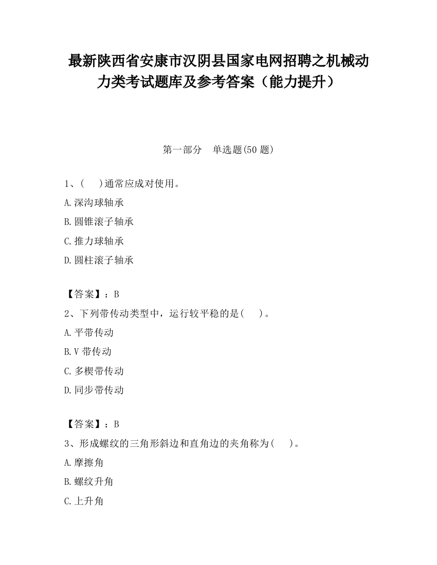 最新陕西省安康市汉阴县国家电网招聘之机械动力类考试题库及参考答案（能力提升）