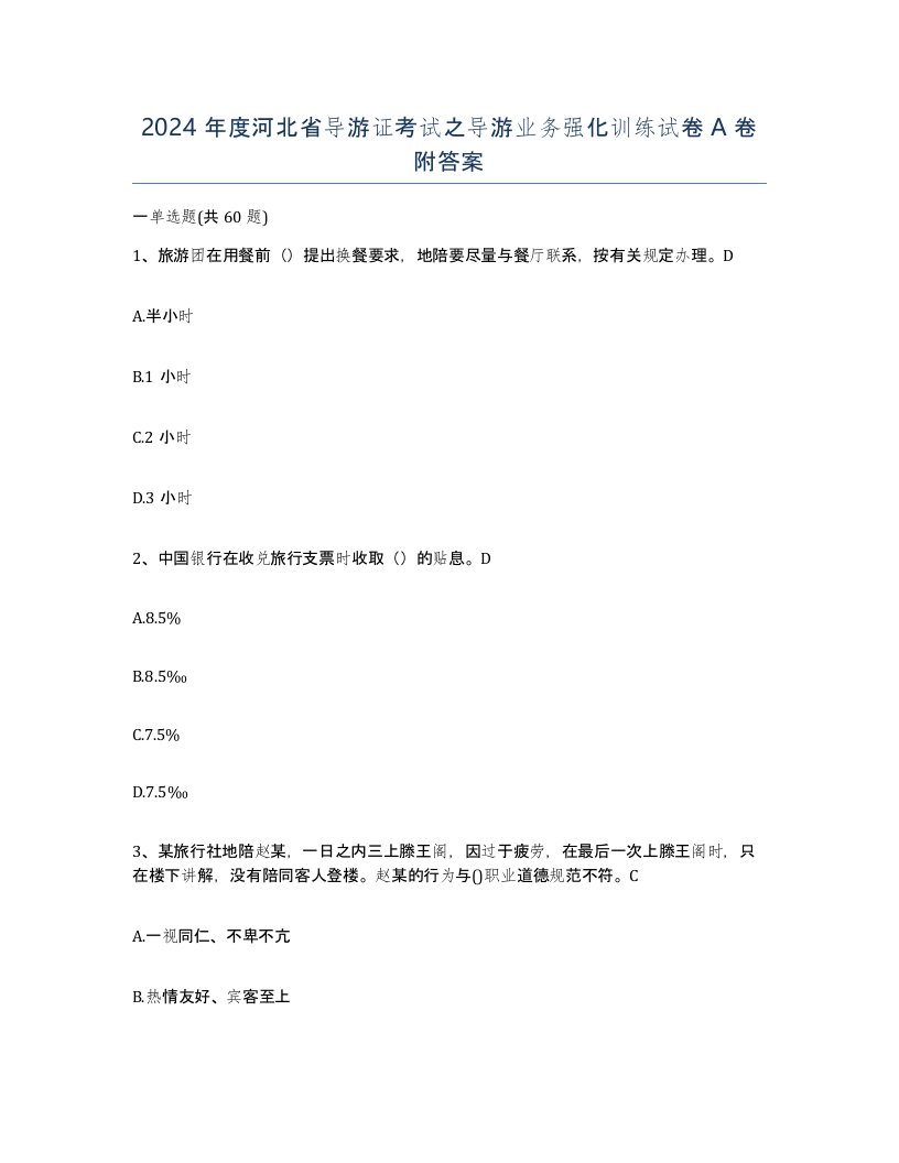 2024年度河北省导游证考试之导游业务强化训练试卷A卷附答案