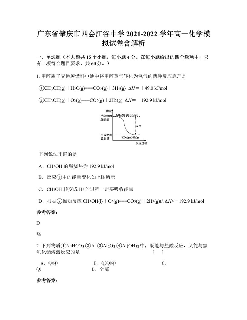 广东省肇庆市四会江谷中学2021-2022学年高一化学模拟试卷含解析