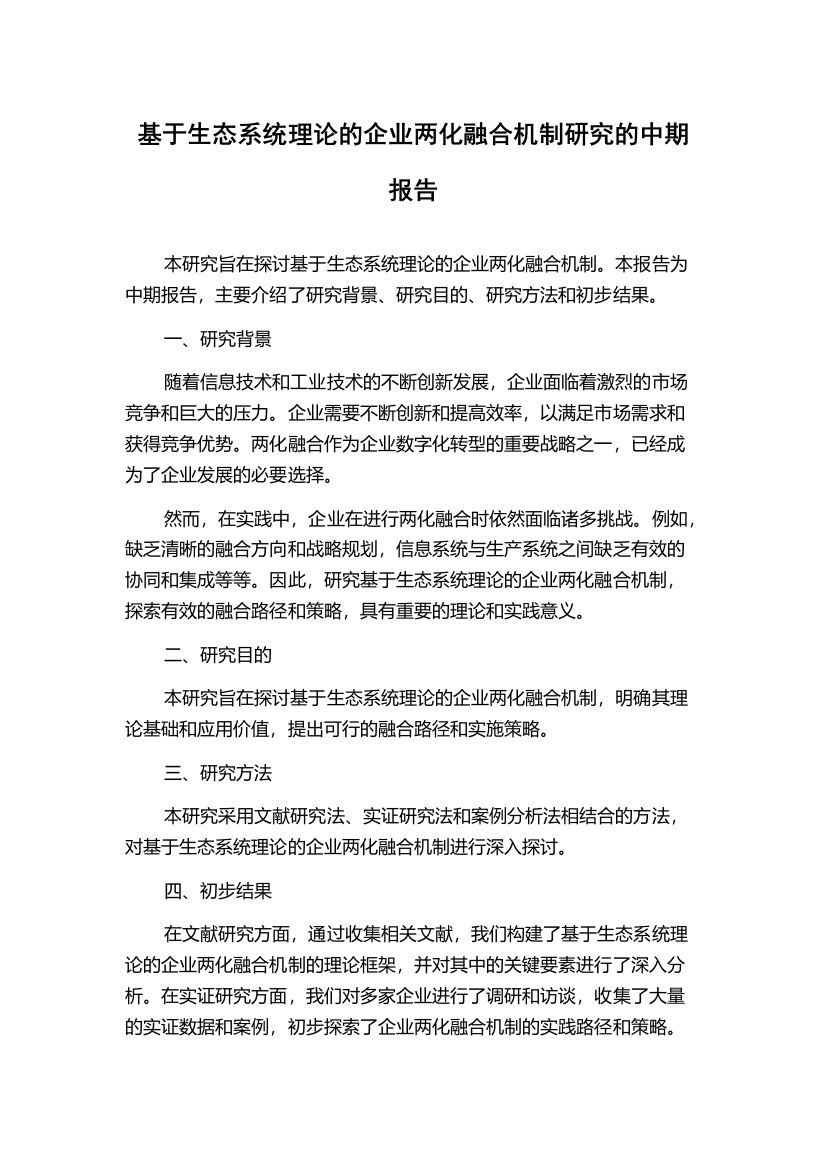 基于生态系统理论的企业两化融合机制研究的中期报告