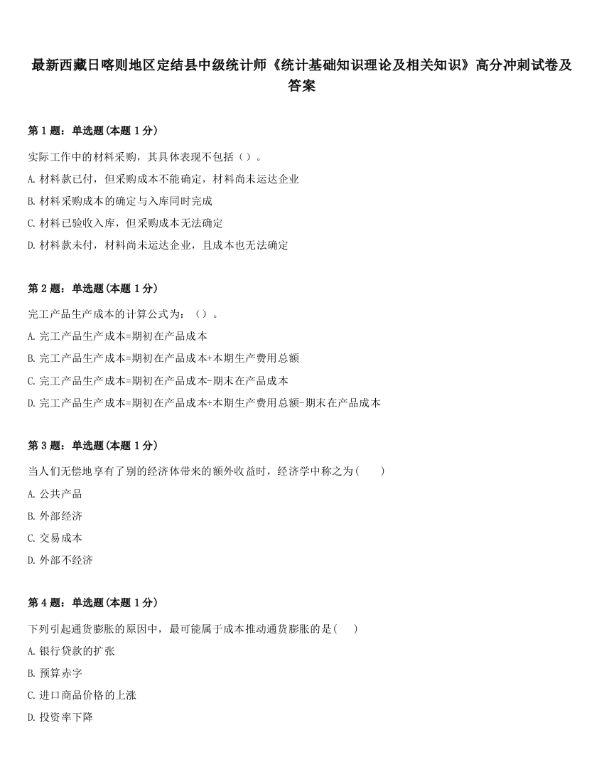 最新西藏日喀则地区定结县中级统计师《统计基础知识理论及相关知识》高分冲刺试卷及答案