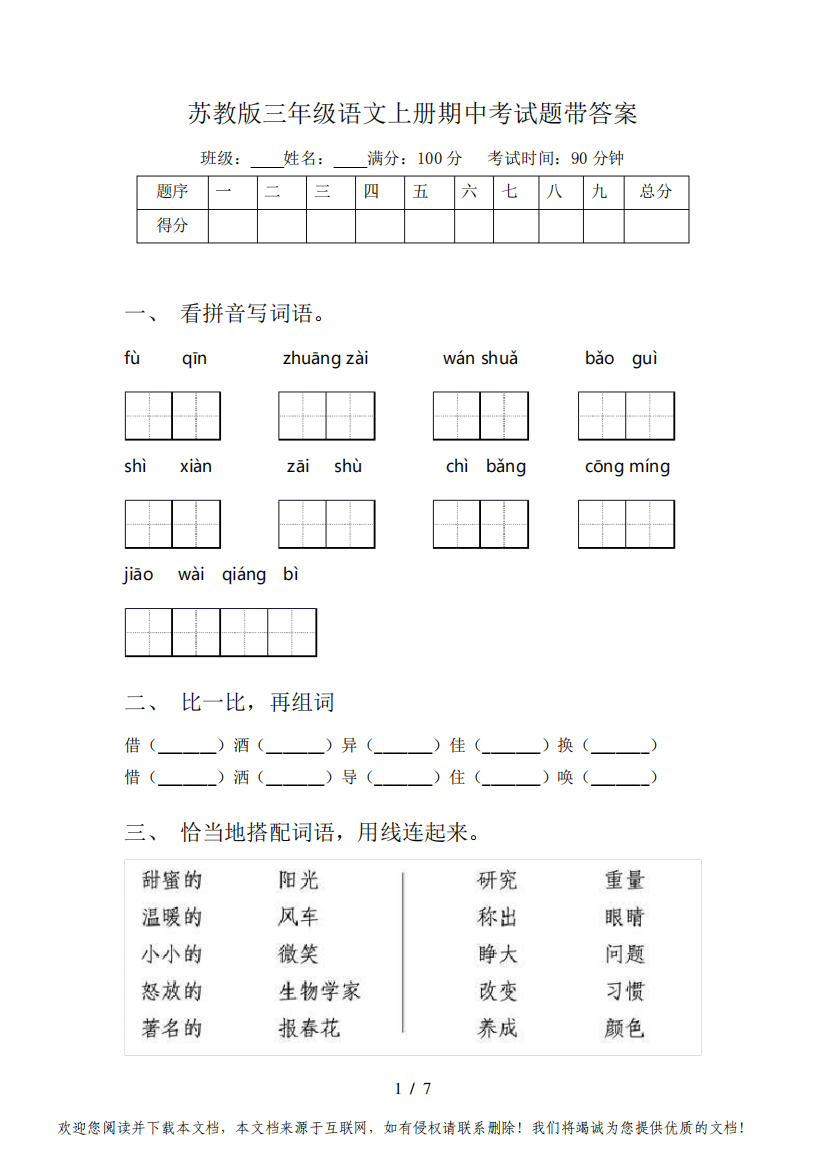 苏教版三年级语文上册期中考试题带答案