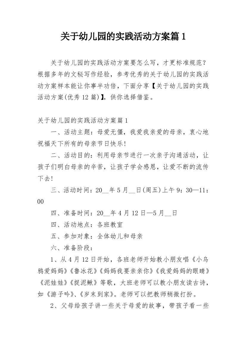 关于幼儿园的实践活动方案篇1