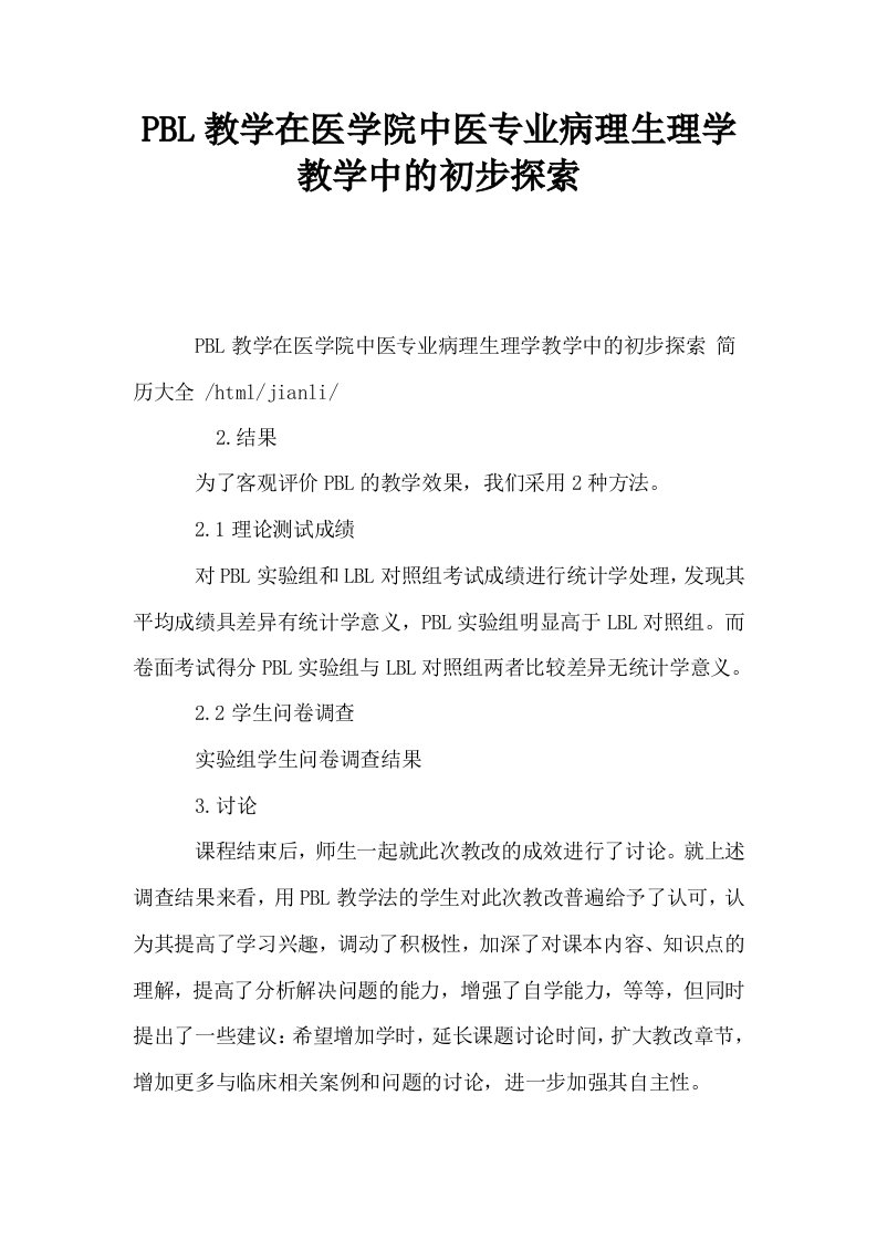 PBL教学在医学院中医专业病理生理学教学中的初步探索