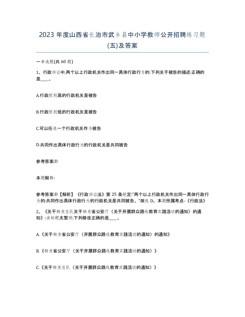 2023年度山西省长治市武乡县中小学教师公开招聘练习题五及答案