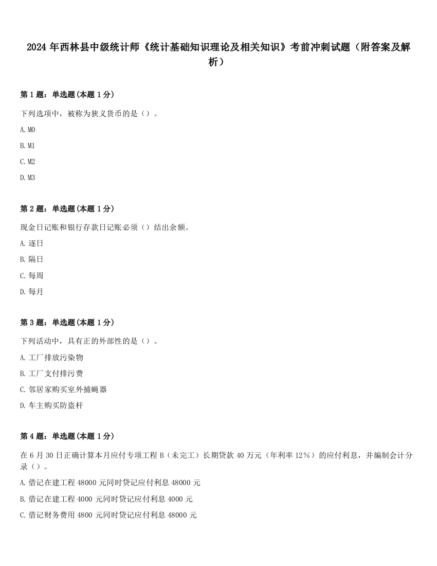 2024年西林县中级统计师《统计基础知识理论及相关知识》考前冲刺试题（附答案及解析）